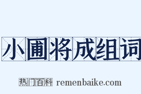 小圃将成组词是什么意思的图片